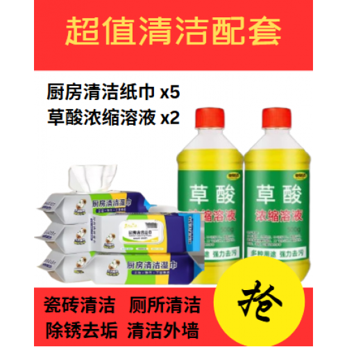 超值清洁配套